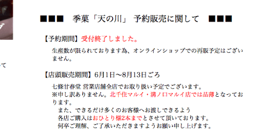 七條甘春堂ー天の川３