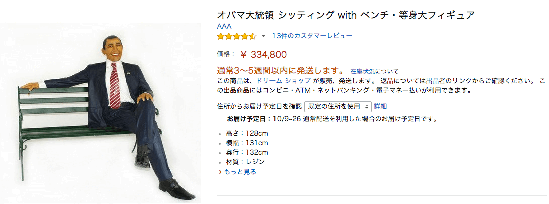 オバマと座れる椅子